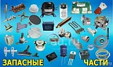 Запчасти для бытовой РЭА 